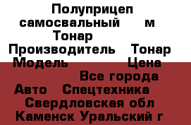 Полуприцеп самосвальный, 38 м3. Тонар 95234 › Производитель ­ Тонар › Модель ­ 95 234 › Цена ­ 2 290 000 - Все города Авто » Спецтехника   . Свердловская обл.,Каменск-Уральский г.